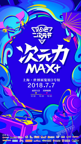 贴吧二次元节“次元力Max+”