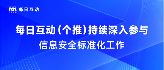 每日互动（个推）持续深入参与信息安全标准化工作