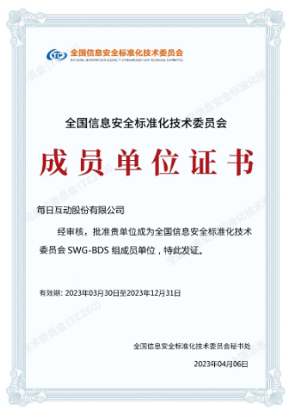 每日互动（个推）持续深入参与信息安全标准化工作