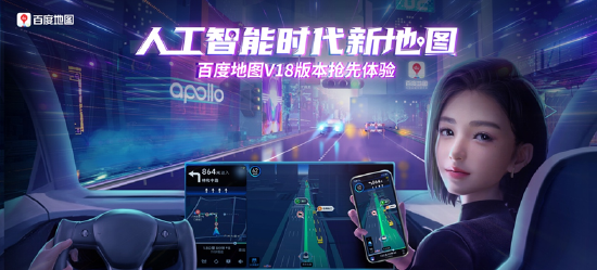 文心交通大模型和生成式AI首次进入地图 百度地图V18带来代际变革