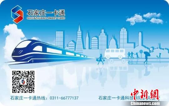 “京津冀互通卡”。 石家庄一卡通科技有限公司供图