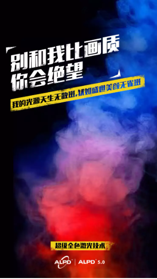 谁才是投影行业下一代最佳光源？光峰科技用ALPD 5.0“交卷”