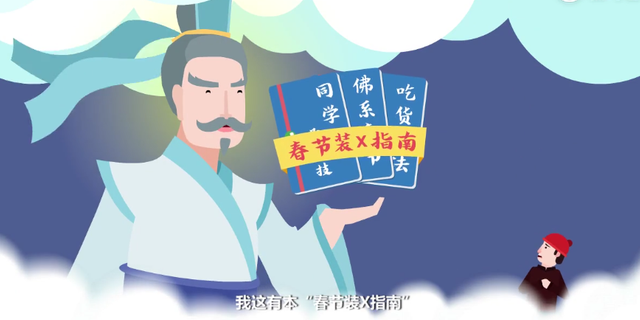 《春节自救装腔指南》让无范胜有范