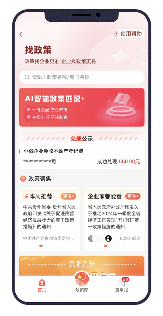 “贵商易”平台找政策服务板块截图。
