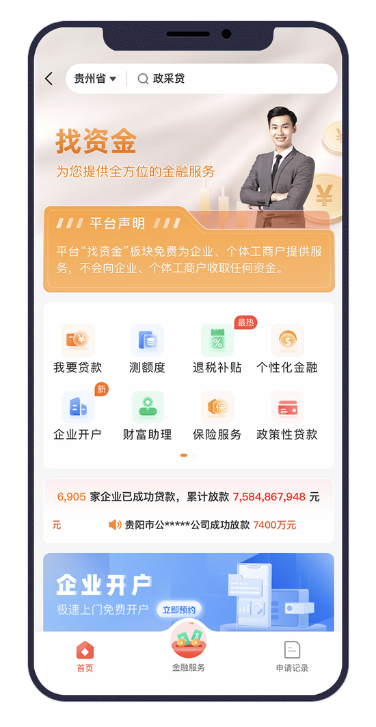 “贵商易”平台找资金服务板块截图。