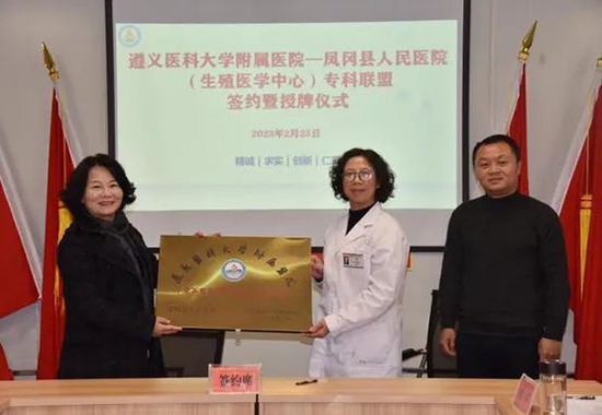 遵医附院生殖医学中心与凤冈县人民医院签署专科联盟协议及授牌