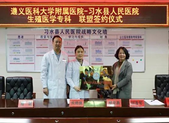 遵医附院生殖医学中心与习水县人民医院签署专科联盟协议及授牌