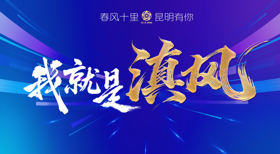 “我就是滇风”宣传海报