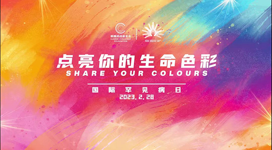 点亮罕见病人生命色彩,让罕见病被越来越多人“看见”!