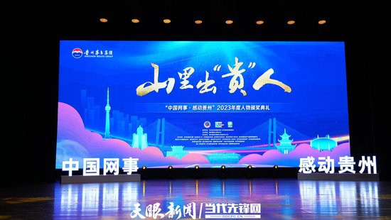 “中国网事·感动贵州”2023年度人物颁奖典礼现场。陈祖嘉 摄。