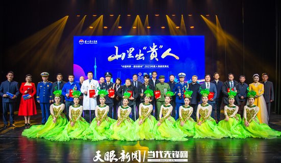 “中国网事·感动贵州”2023年度人物颁奖典礼现场。龙永 摄。