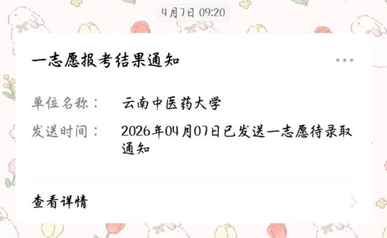 和晓萌的录取截图