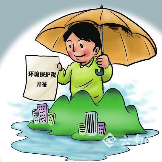 【今日视点】云南环保税开征进入倒计时_云南