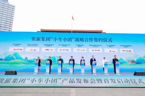 贵旅集团“小车小团”产品发布会签约仪式现场。贵旅集团供图