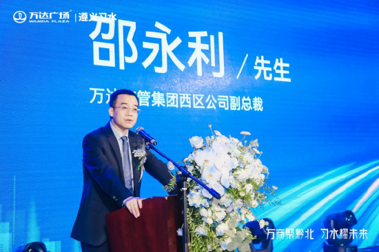 万达商业管理集团西区公司副总裁 邵永利