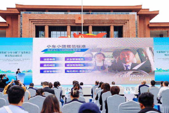 贵州贵旅国际旅行服务有限公司党支部书记、执行董事、总经理黄訾推荐贵旅集团“小车小团”运营管理规范及服务标准,并进行产品发布。贵旅集团供图