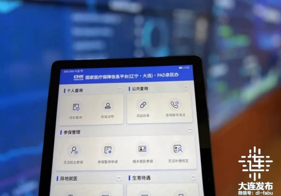 ▲大连市医保部门通过无线专网实现“远程移动办公”,24小时维护医保结算及经办系统,保障结算不停顿,待遇不间断。