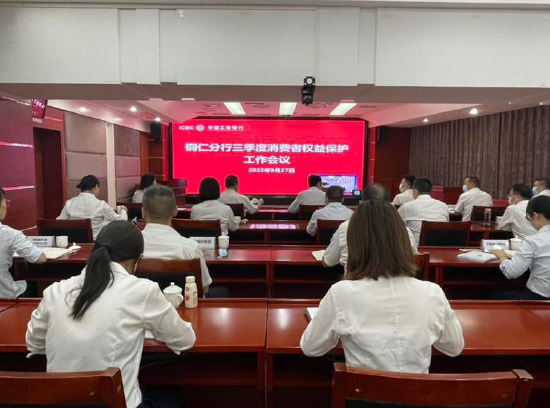 工行贵州铜仁分行召开消费者权益保护工作领导小组会议