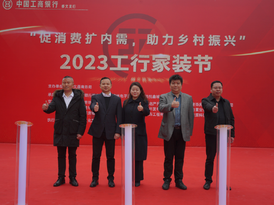 工行贵州贵阳修文支行开展家装节活动（图片由工行贵阳修文支行提供）