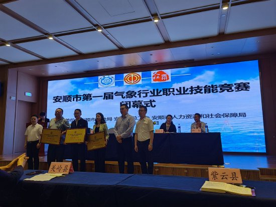 2023年9月13日,紫云自治县气象局在安顺市总工会、安顺市人力资源和社会保障局及安顺市气象局举办的“安顺市第一届气象行业职业技能竞赛”中荣获团体第一名。