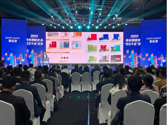 《2023年贵州“百企千品”网销优品名录》发布