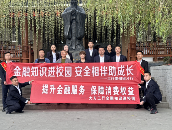 工行毕节大方支行联动省分行开展金融知识进校园主题活动