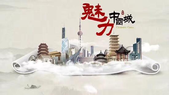 《魅力中国城》节目海报