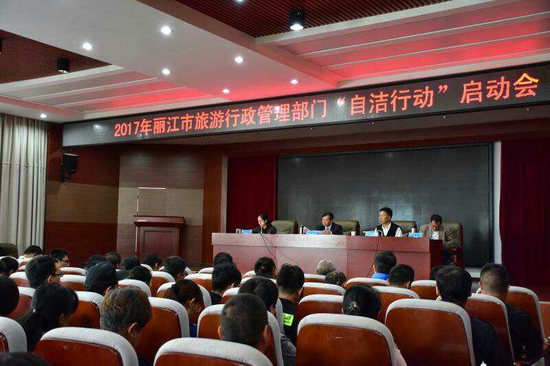 2017年丽江市旅游行政管理部门‘自洁行动’启动会