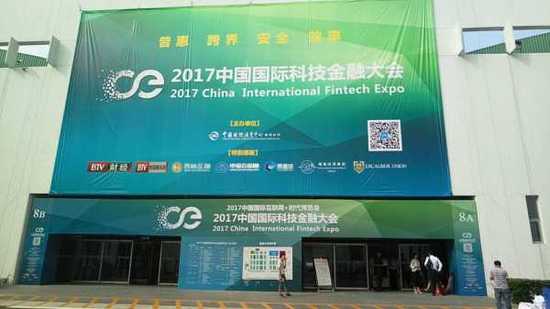 2017科技金融展开幕期间 米格金服隆重参展(图1)