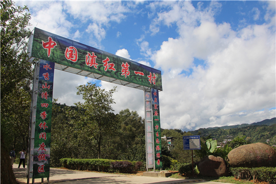 安石村——中国滇红第一村