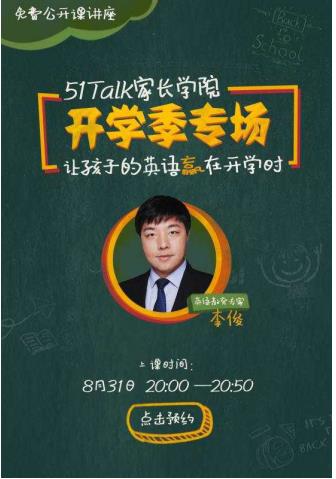 51Talk推出家长学院 成就智慧型优质父母