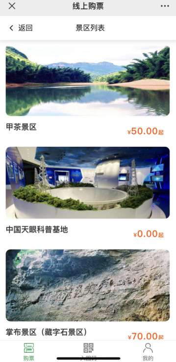 图为“中国天眼”系列智慧景区项目购票页面