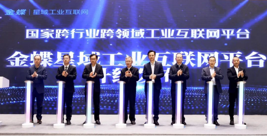 金蝶星域工业互联网平台全面升级发布仪式