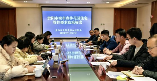 贵阳市自然资源和规划局新闻通气会