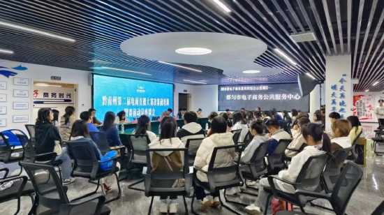 黔南州第二届电商直播大赛决赛前培训暨赛前动员座谈会 来源：黔南州电子商务行业协会