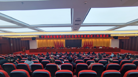 邮储银行黔东南州分行与台江县联合召开信用体系建设推进会