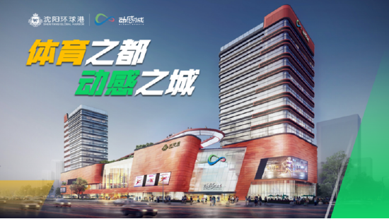 沈阳环球港动感城将于五一启幕
