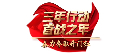 三年行动首战之年·奋力夺取开门红|奋力谱写民政事业高质量发展新篇章_企业-城市联盟_新浪网