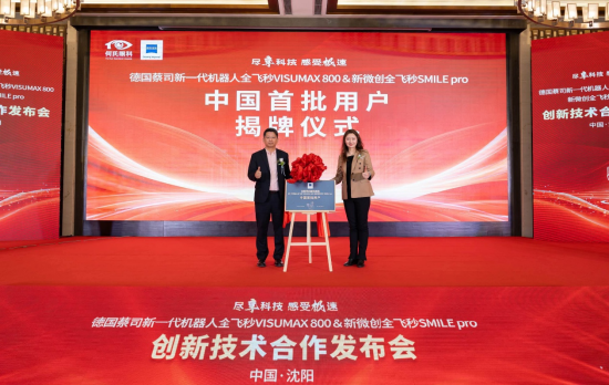▶新一代机器人全飞秒VISUMAX 800及新微创手术SMILE pro中国首批用户揭牌仪式