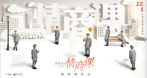 蔡康永:觉得自己做人失败 欢迎来喜马拉雅听我