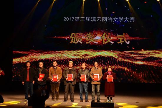2017第三届滇云网络文学大赛颁奖典礼在昆举