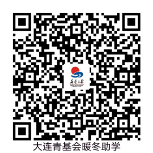 青基会暖冬助学