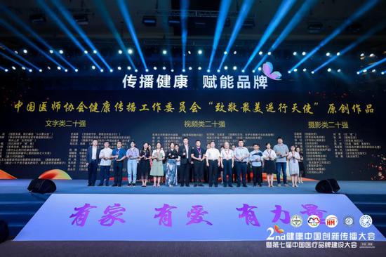中国医师协会健康传播工作委员会“致敬最美逆行天使”原创作品十强(视频类)颁奖