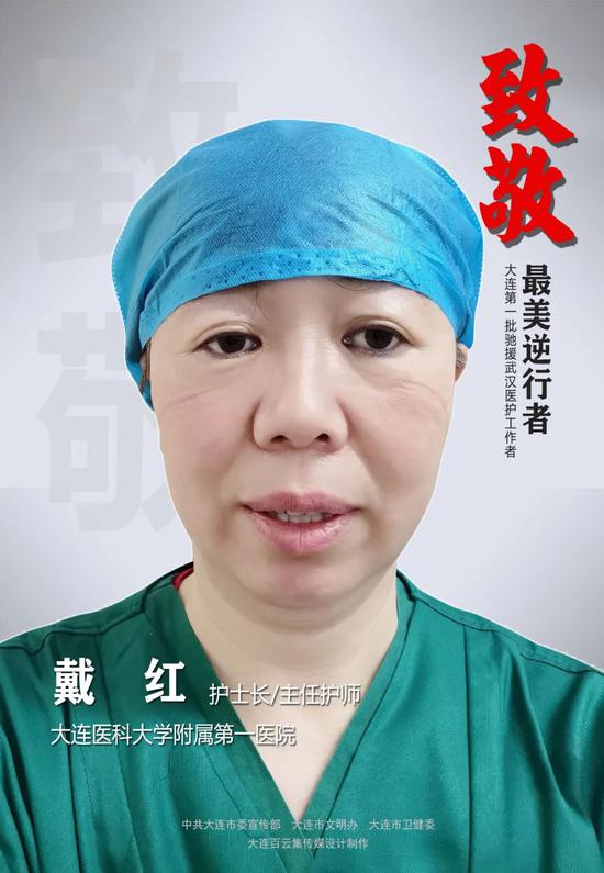 戴红