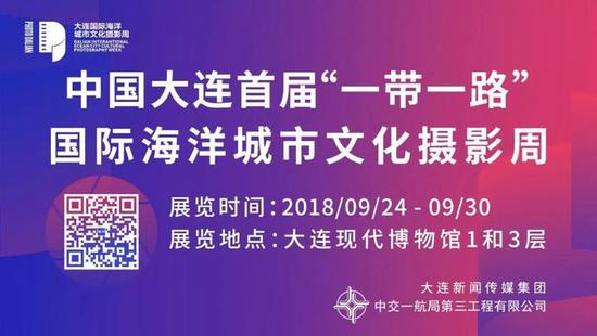 大连摄影周各式活动精彩纷呈,