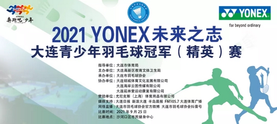 “2021 YONEX 未来之志 大连青少年羽毛球冠军（精英）赛”圆