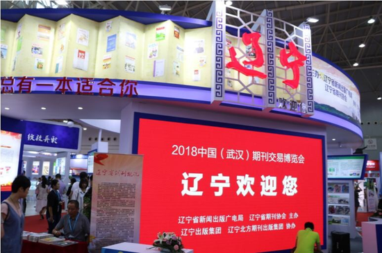 2018中国(武汉)期刊交易博览会辽宁期刊展位