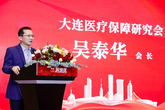 大连医疗保障研究会会长吴泰华发表讲话