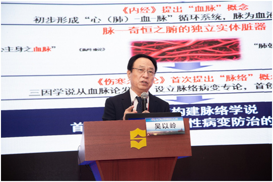 吴以岭院士作题为《脉络学说构建及其指导微血管病变防治研究》的主题报告