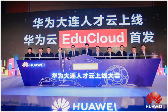 华为云EduCloud首发仪式